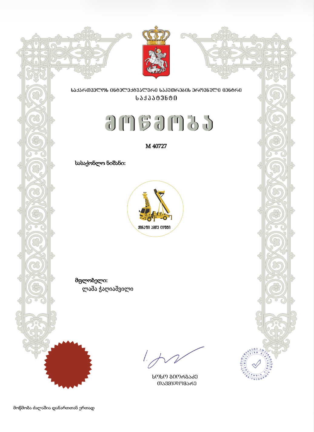 ვის ეკუთვნის სახელწოდება „ჟირაფი ამწე ლიფტი“